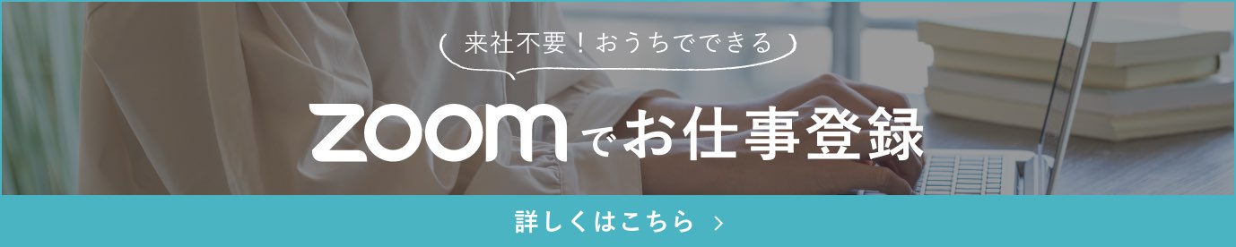 Zoomでお仕事登録