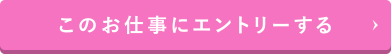 このお仕事にエントリーする