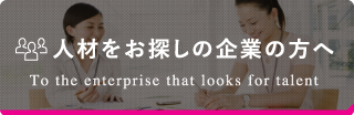 人材をお探しの企業の方へ